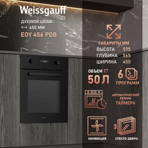 Электрический духовой шкаф Weissgauff электрический EOY 456 PDB черный [50 л, гриль, конвекция]