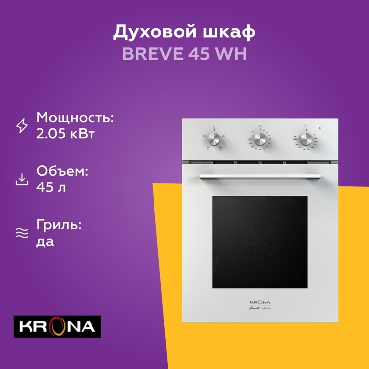 Электрический духовой шкаф Krona BREVE 45 WH белый [45 л, независимый, гриль, конвекция, класс - A]