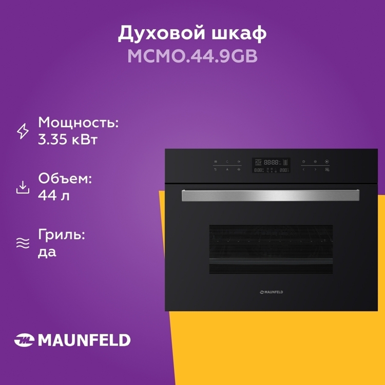 Электрический духовой шкаф Maunfeld MCMO.44.9GB черный [44 л, независимый, дисплей, гриль, конвекция, класс - A]